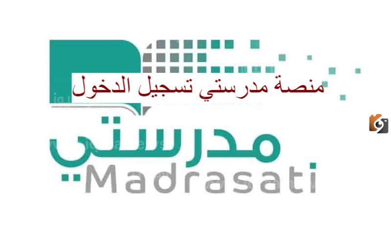 كيف يمكن تسجيل الدخول على منصة مدرستي 1445 “schools.madrasati”