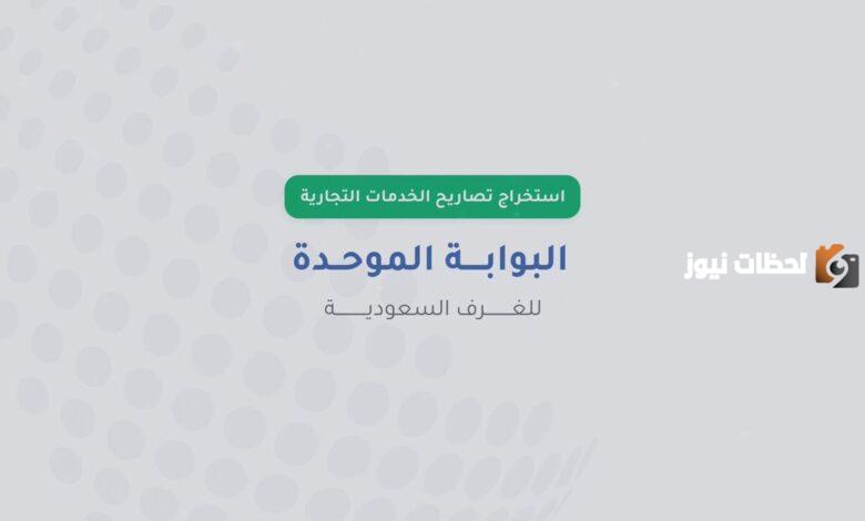 كيف يمكن تسجيل حساب للغرف التجارية من خلال البوابة الموحدة
