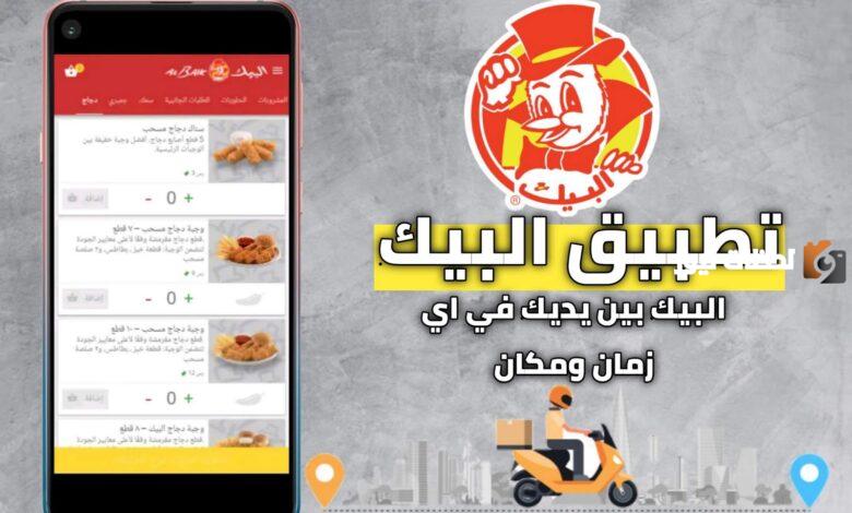 كيف يمكن طلب الطعام من تطبيق البيك وما هو منيو البيك