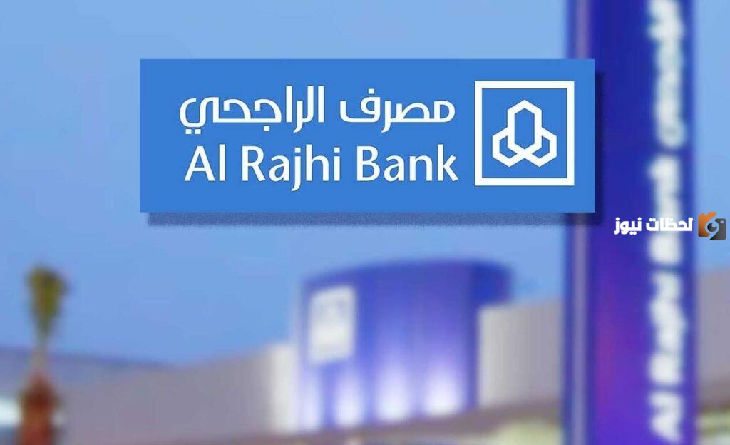 كيف يمكن فتح حساب في بنك الراجحي من خلال هاتفك والشروط المطلوبة لذلك