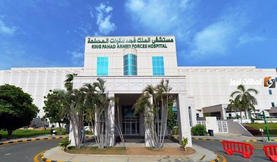 كيفية إنشاء حساب في المستشفى العسكري بجدة وطريقة حجز موعد إلكترونيا