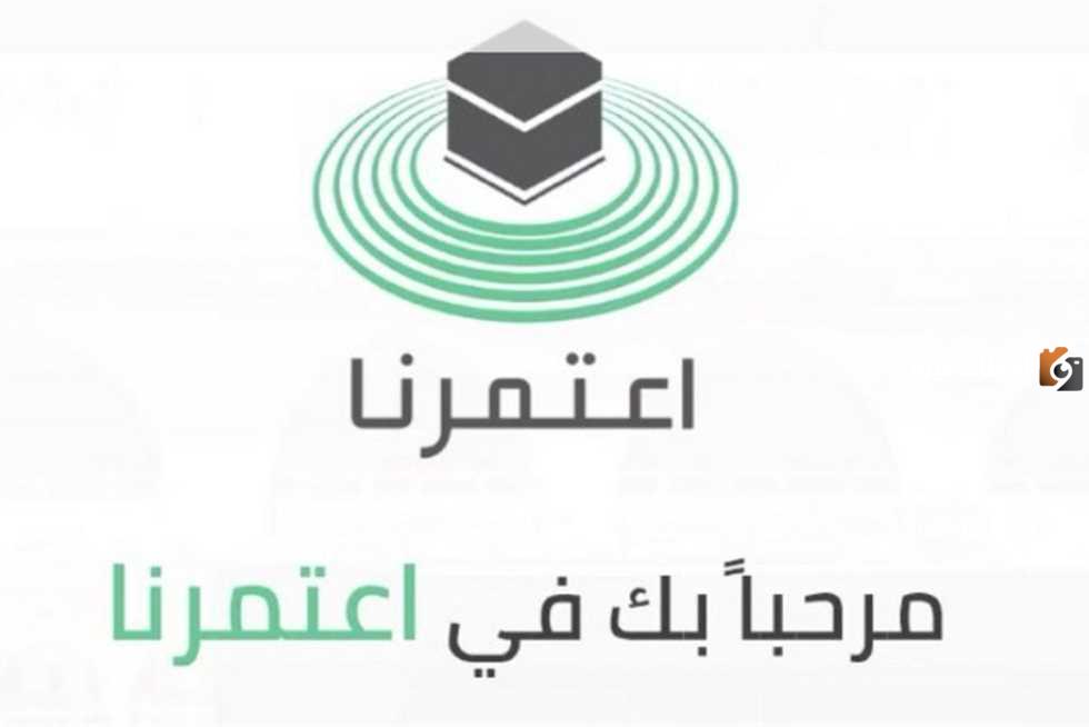 كيفية استخراج تصريح عمرة من منصة اعتمرنا وما هي الشروط المطلوبة 1445