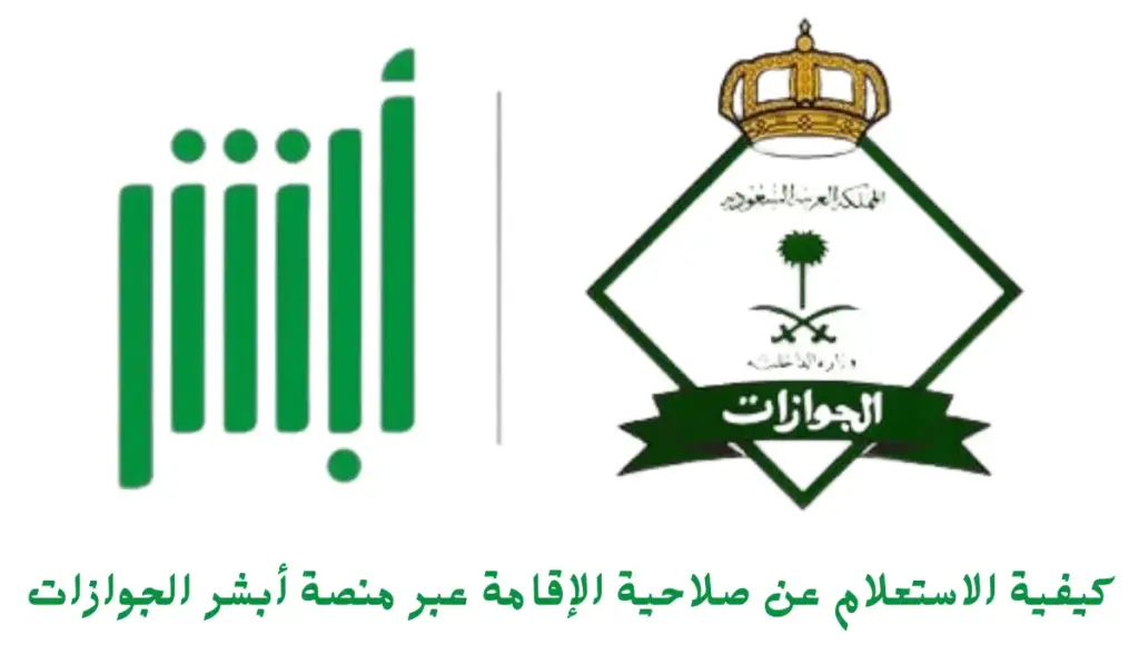 خطوات الاستعلام عن صلاحية إقامة عبر أبشر