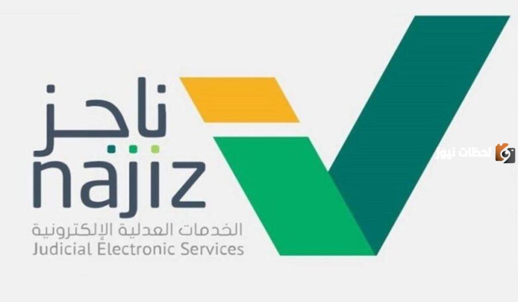 كيفية عمل وكالة إلكترونية لشخص عبر ناجز والشروط