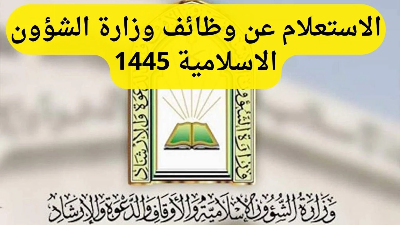 كيفية الاستعلام عن وظائف الشؤون الإسلامية إلكترونيا