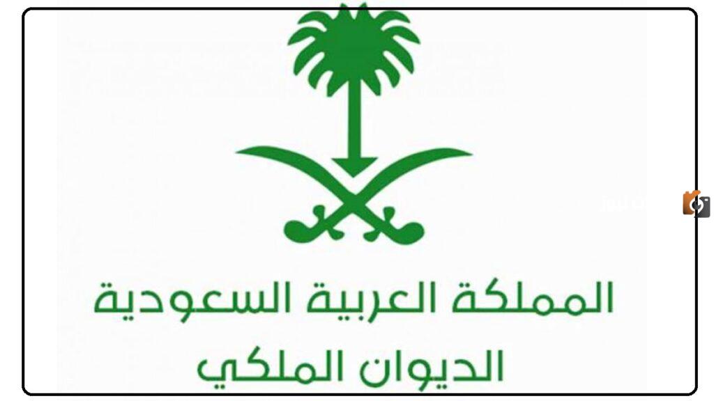 كيفية الاستفادة من خدمات الديوان الملكي، وما هي الأوراق المطلوبة للتقديم 1445