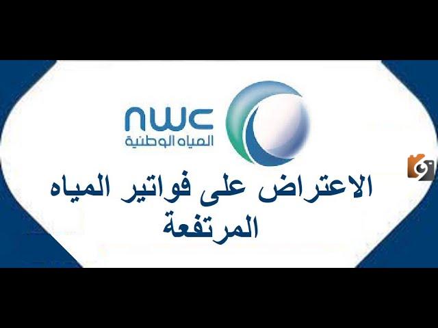 كيفية الاعتراض على فاتورة المياه بالمملكة السعودية