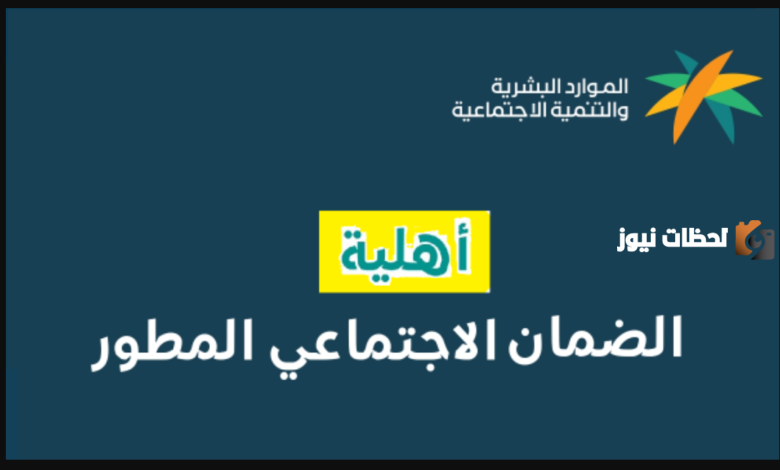 كيفية التحقق من الأهلية المواطن وخطوات الاستعلام عن الضمان الاجتماعي المطور 1445