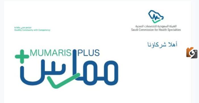 كيفية التقديم على برنامج الممارسة الصحية 1445