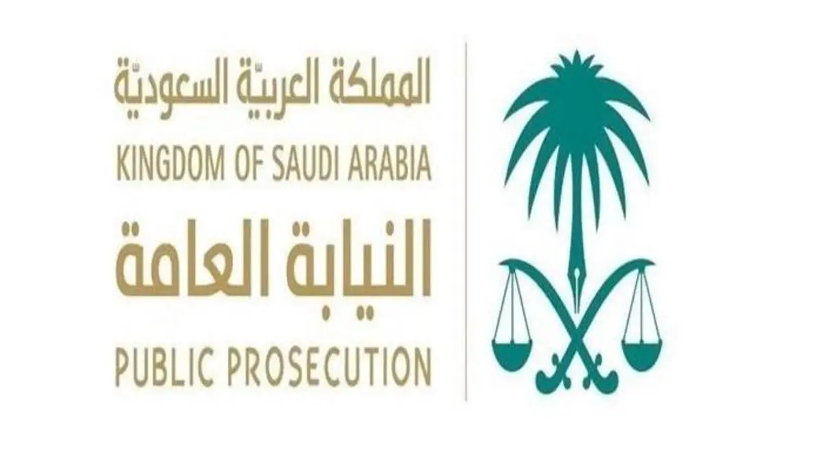 كيفية التقديم على وظائف النيابة السعودية؟