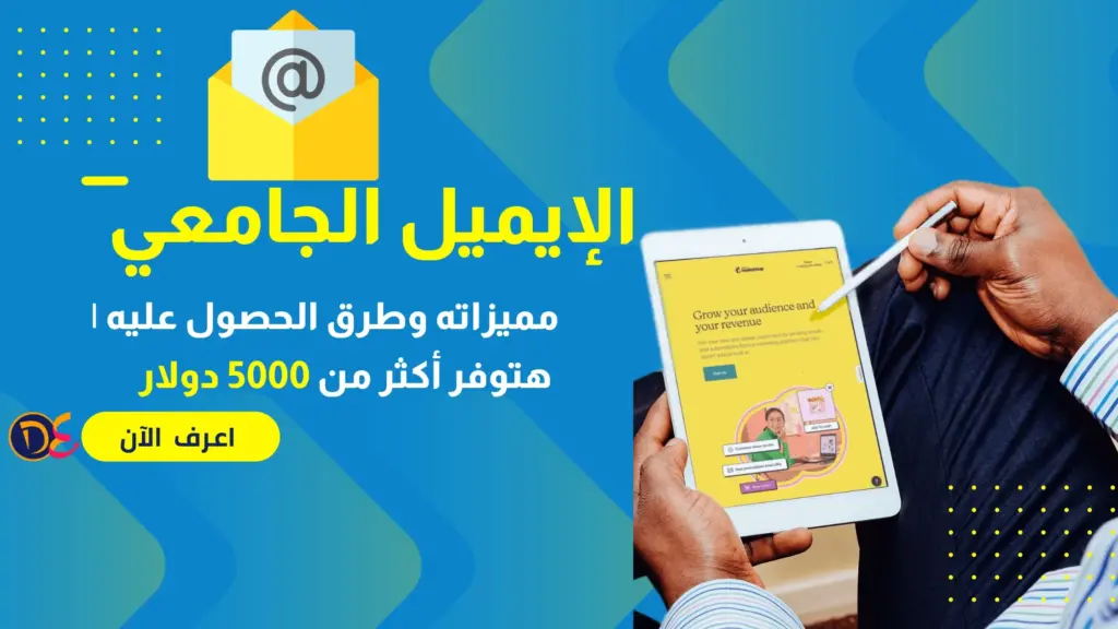 كيفية الحصول على البريد الجامعي وما أهميته