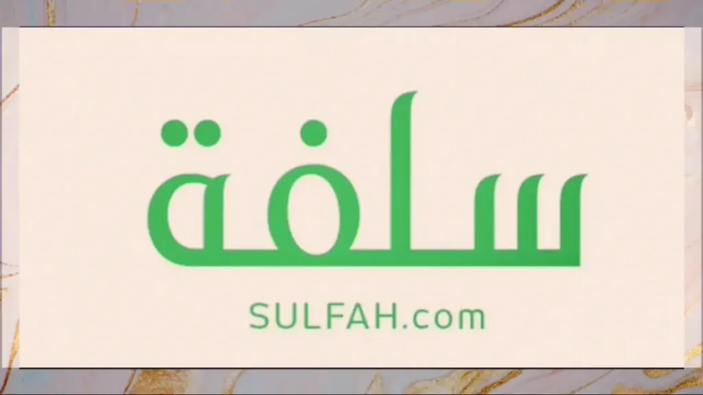 تعرف على أهم 5 شروط للحصول على قرض منصة سلفة بقيمة تصل إلى 20 ألف ريال