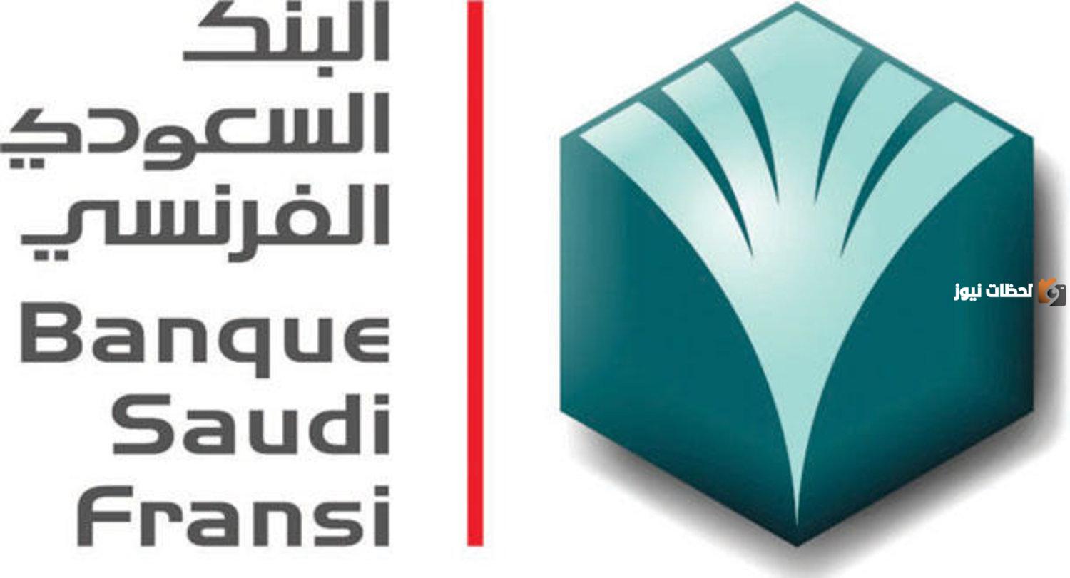 البنك السعودي الفرنسي يقدم قرض شخصي خلال 24 ساعة بمبلغ يصل إلى 300 ألف ريال