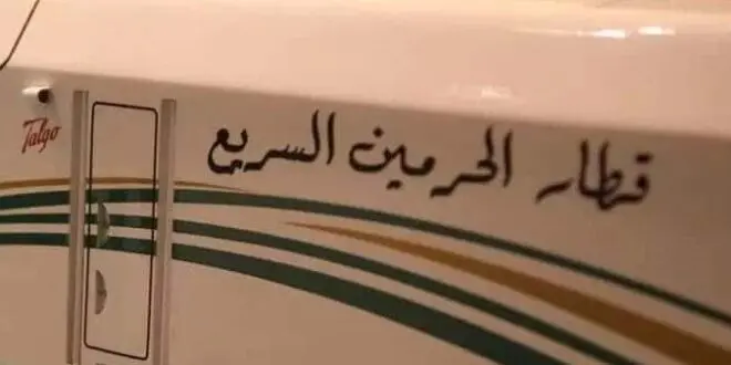 كيفية حجز تذكرة قطار الحرمين
