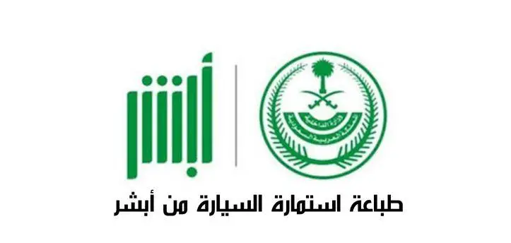 كيفية طباعة استمارة السيارة
