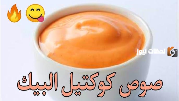 كيفية عمل صوص البيك بسهولة