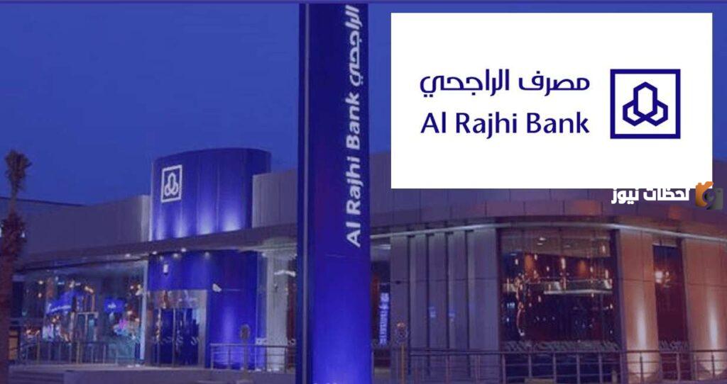 كيفية فتح حساب الراجحي عبر أبشر وخطوات توثيقه أون لاين