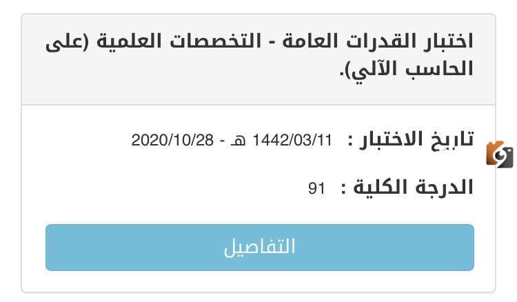 كيفية معرفة نتائج اختبار القدرات العامة
