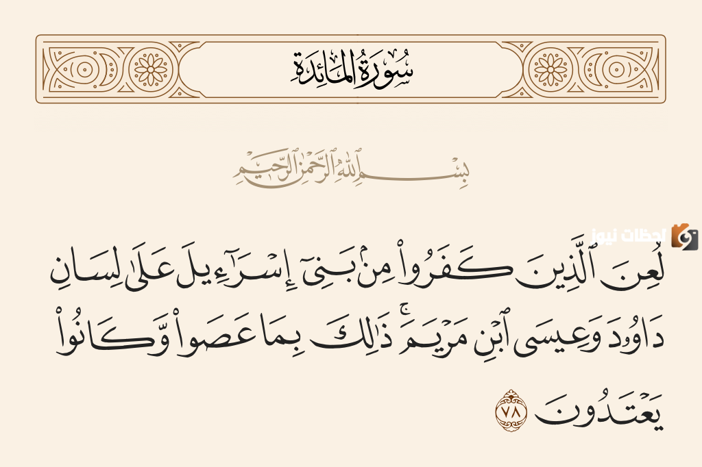 لعن الذين كفروا من بني اسرائيل اسلام ويب
