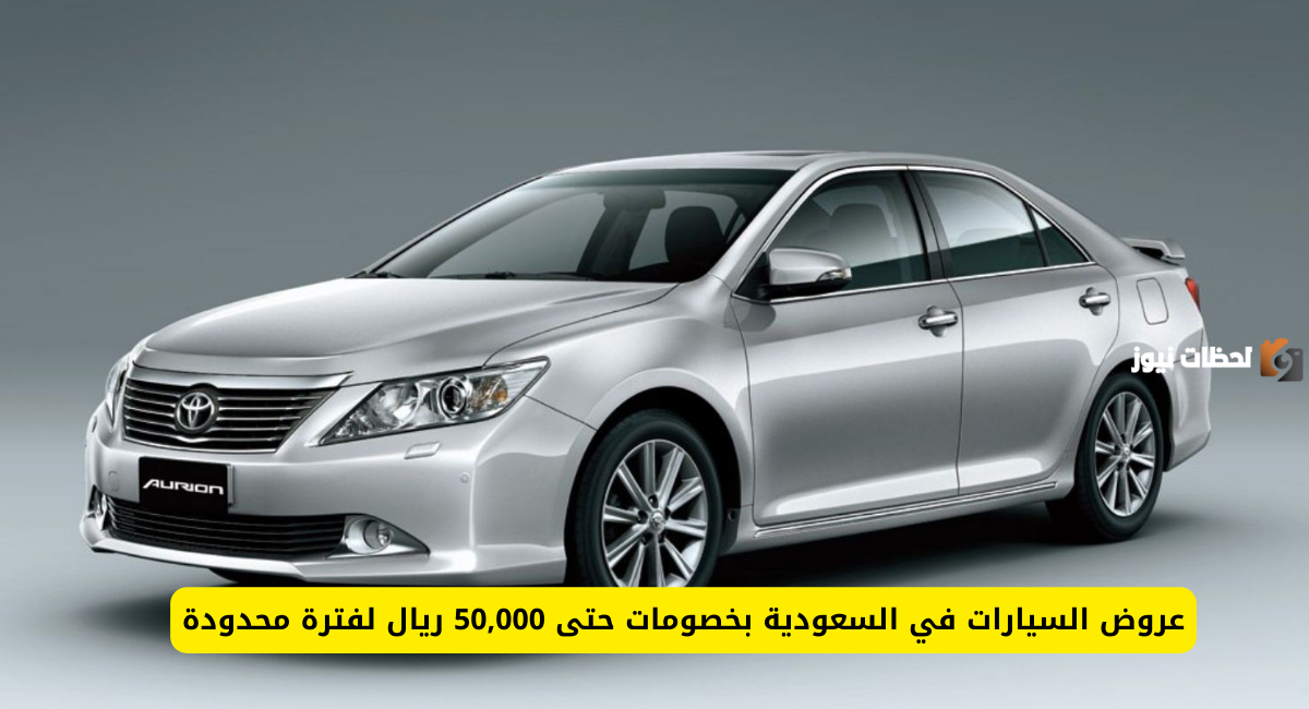لفترة محدودة عروض السيارات بخصم يصل إلى 50000 ريال سعودي
