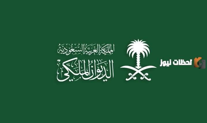 للتقديم على وظائف الديوان الملكي بالسعودية