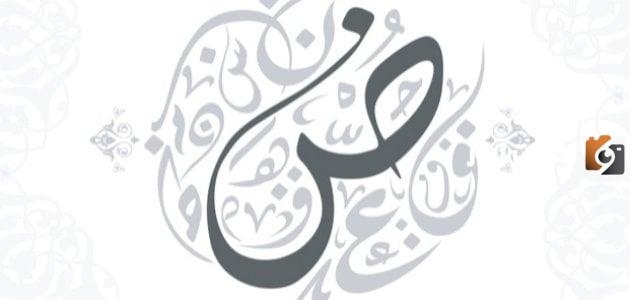لماذا سميت اللغة العربية بلغة الضاد مع التمثيل