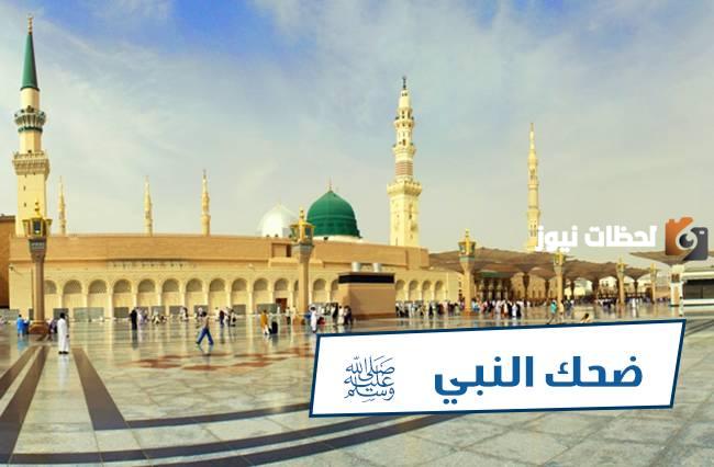 لماذا ضحك النبي من قول الحبر وهل كان الرسول يضحك بصوت عالي