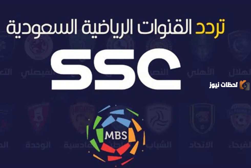 لمتابعة المباريات الحصرية .. تردد قنوات ssc نايل سات
