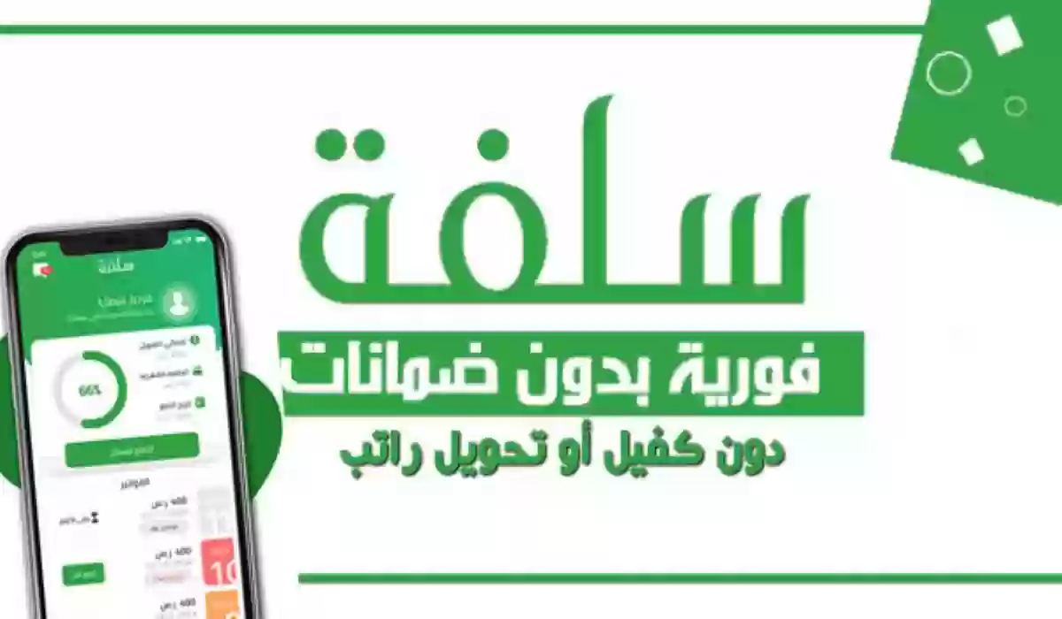لو عليك ديون لا تشيل هم .. تمويل فوري بدون تحويل راتب 20 الف ريال من منصة سلفة لتلبية احتياجاتك لو عليك ديون لا تشيل هم .. تمويل فوري بدون تحويل راتب 20 الف ريال من منصة سلفة لتلبية احتياجاتك