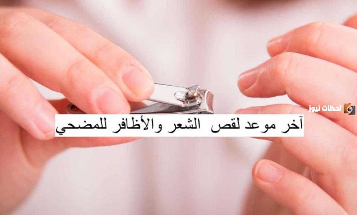 ما اخر موعد لقص الاظافر للمضحي