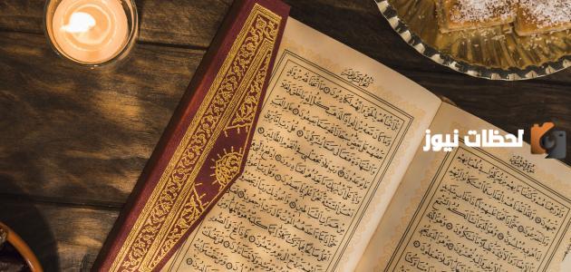 ما السورة التي يطلق عليها التوديع ولماذا سميت بهذا الاسم
