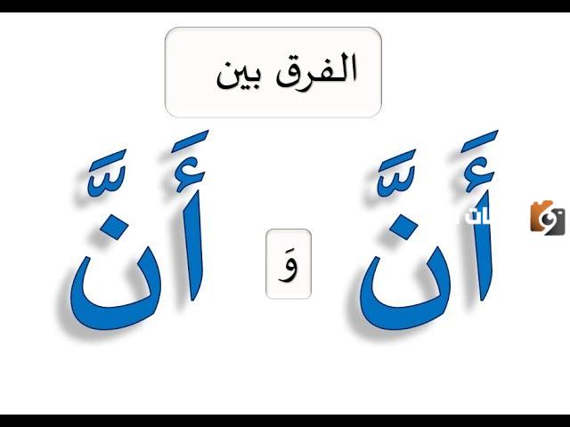 ما الفرق بين أن وإن