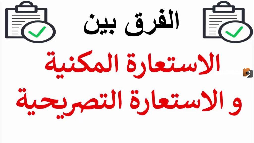 ما الفرق بين التشبيه والاستعارة