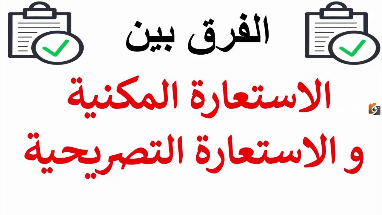 ما الفرق بين التشبيه والاستعارة ما الفرق بين التشبيه والاستعارة
