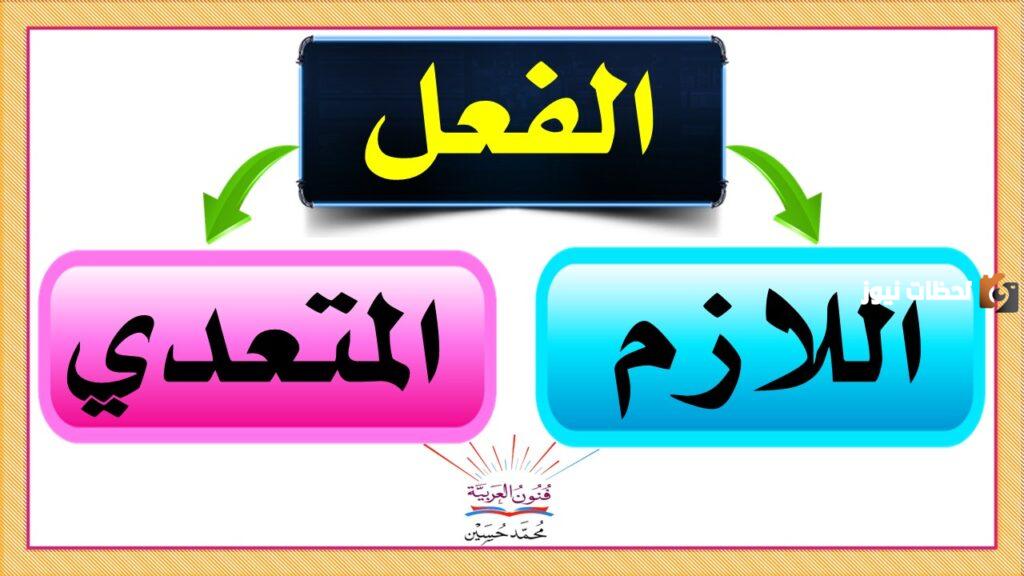 ما الفرق بين الفعل اللازم والمتعدي