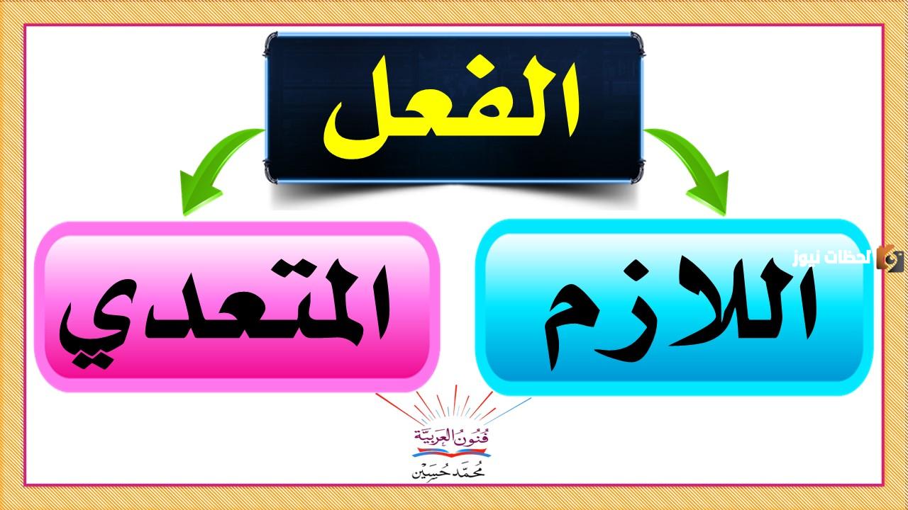 ما الفرق بين الفعل اللازم والمتعدي