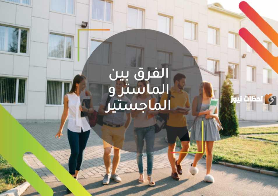 ما الفرق بين الماستر والماجستير؟