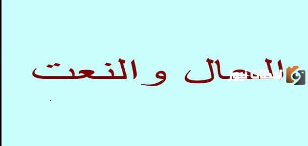 ما الفرق بين النعت والحال