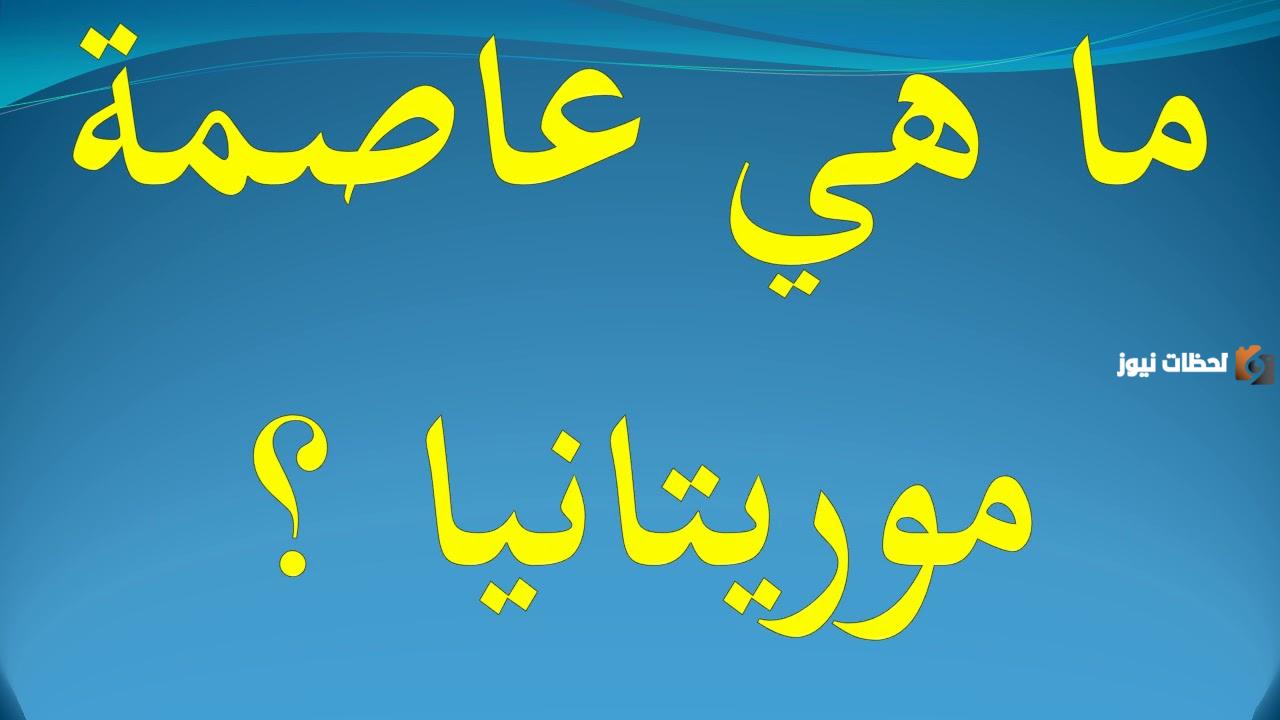 ما عاصمة موريتانيا