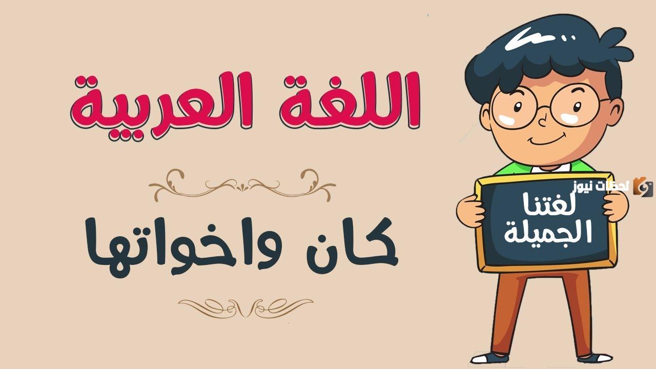 ما عمل كان وأخواتها في الجملة الاسمية في اللغة العربية