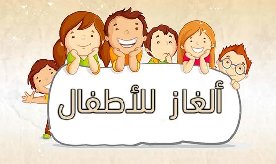 ما فائدة الألغاز الدينية للأطفال؟