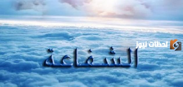 ما معنى الشفاعة لغةٍ واصطلاحًا