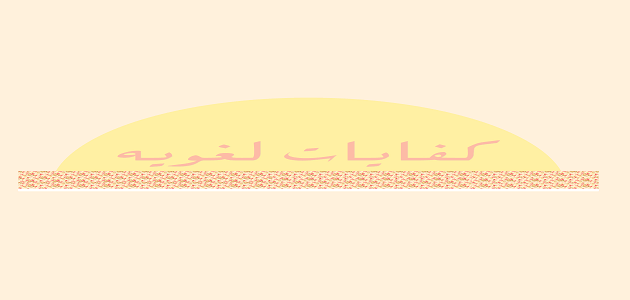 ما معنى الكفايات اللغوية