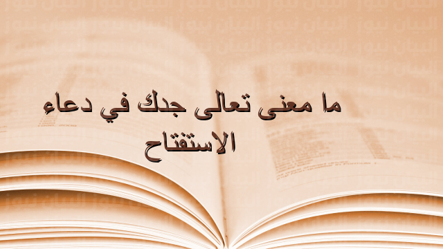ما معنى تعالى جدك ولا اله غيرك