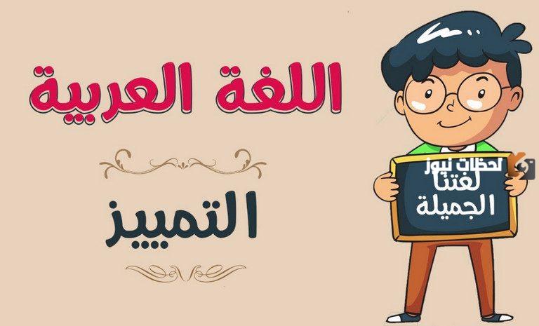ما هو إعراب الحال والتمييز