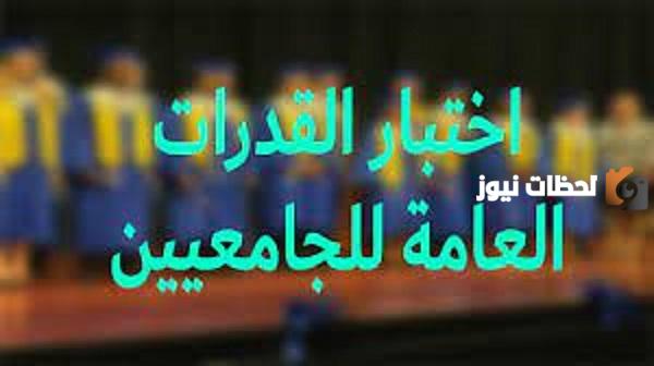 ما هو اختبار القدرات العامة للجامعيين
