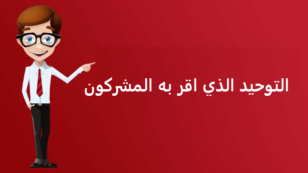 ما هو التوحيد الذي أقرّ به مشركوا مكة هو...