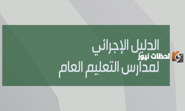 ما هو الدليل الاجرائي لمدارس التعليم العام الاصدار الرابع