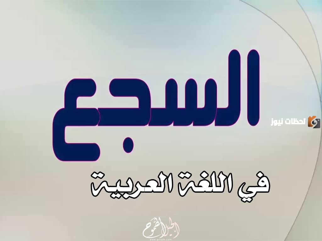 ما هو السجع باللغة العربية وأمثله عليه