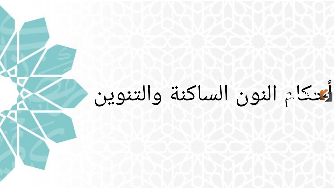 ما هو حكم النون الساكنة إذا جاءت قبل حرف الباء في النحو